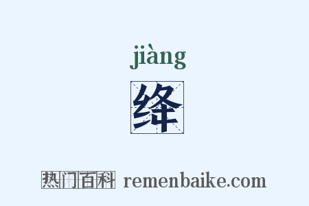 绛是什么意思的图片